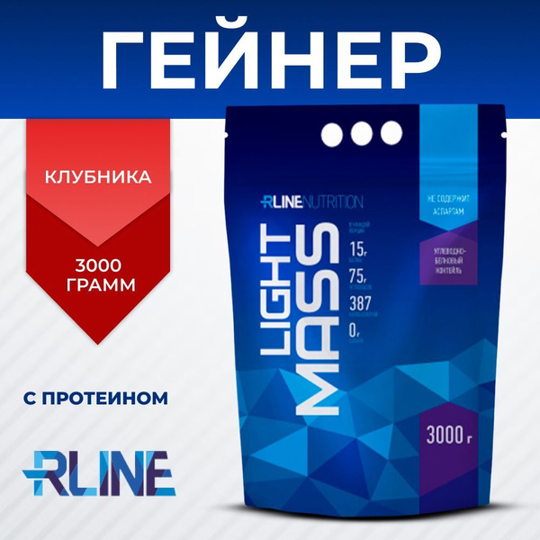 Гейнер RLine Light Mass 3000 гр. / клубника / высокоуглеводный для ...
