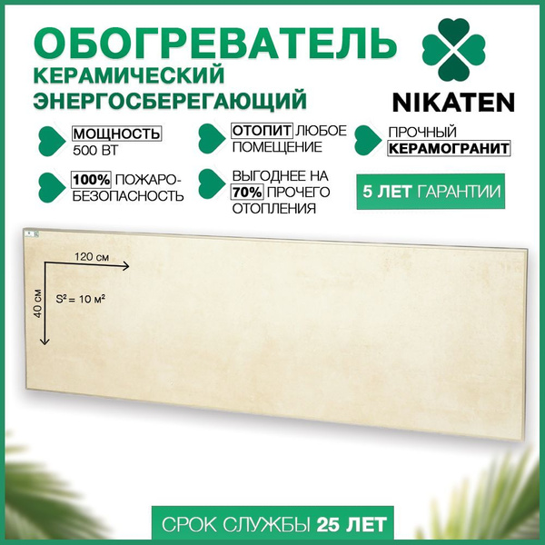 Обогреватель Nikaten NT_ купить по выгодной цене в интернет-магазине ...
