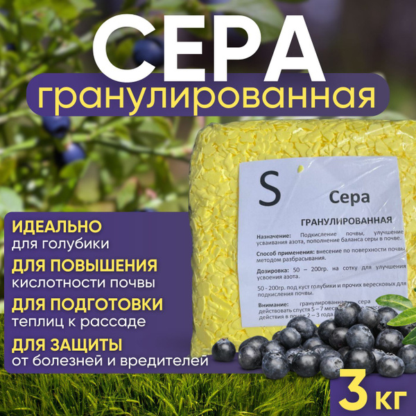 Сера Гранулированная 3 кг, садовая,для голубики, брусники, черники ...