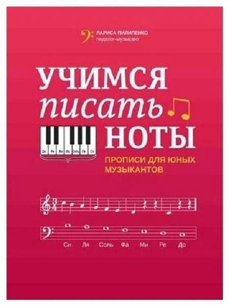 Учимся писать ноты. Прописи для юных музыкантов - купить с доставкой по ...