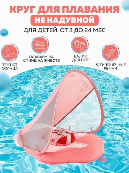 Круг для плавания детский с трусами и навесом 3-24 месяца. Не надувной ...