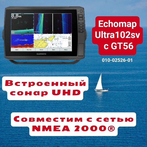 GARMIN Эхолот-Картплоттер ECHOMAP Ultra 102sv с датчиком GT56UHD-TM ...