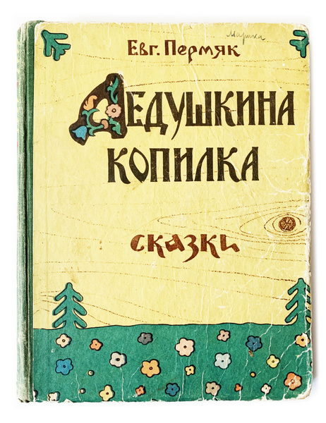 Книга пермяка дедушкина копилка. Книга пермяка дедушкина копилка. Книга пермяка дедушкина копилка. Книга пермяка дедушкина копилка. Книга пермяка дедушкина копилка.