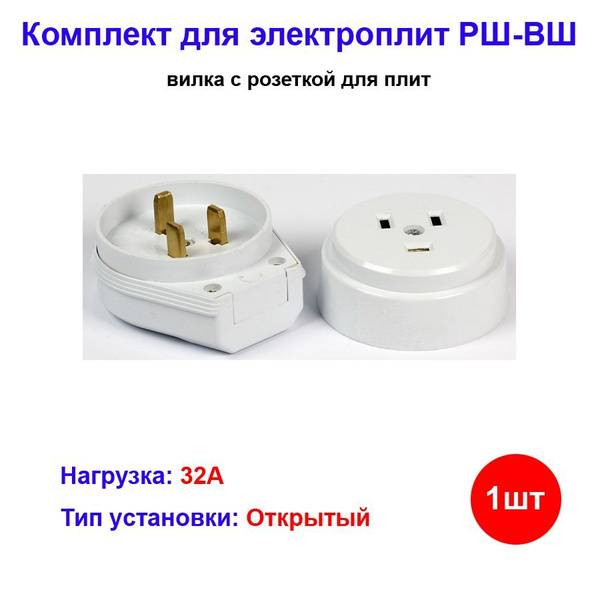 Вилка с розеткой для электрической плиты РШ-ВШ 250В открытой установки ...