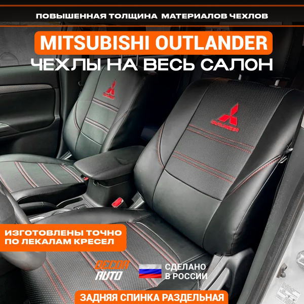 Чехлы на Митсубиши Аутлендер 2012-2018 з/с раздельная. Цвет черный ...
