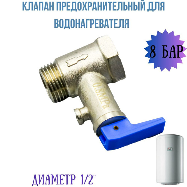 Клапан предохранительный для водонагревателей Диаметр 1/2" Давление 8 ...