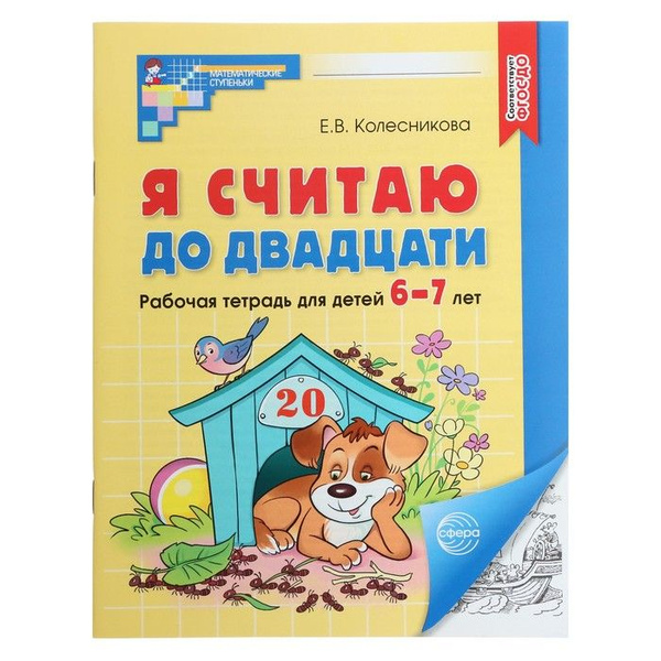 Я считаю до двадцати. Рабочая тетрадь для детей 6-7 лет. ФГОС ДО, новая ...