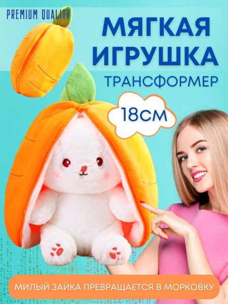 Мягкая игрушка Зайчик трансформер в сумке морковь - купить с доставкой ...