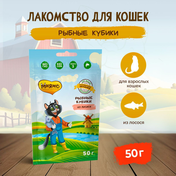 Мнямс "Фермерская Ярмарка" лакомство для кошек рыбные кубики из лосося ...