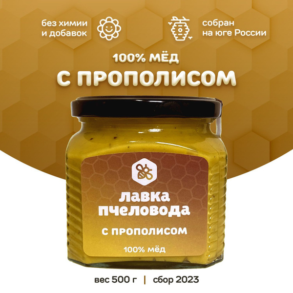 Мед с Прополисом натуральный без добавок 500 гр. Сбор 2023 года, мед ...