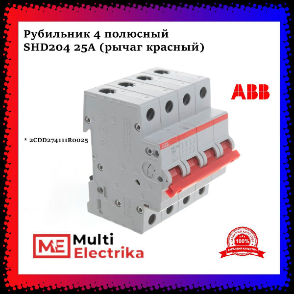 Рубильник 4 полюсный 25А SHD204 рычаг красный ABB 2CDD274111R0025 ...