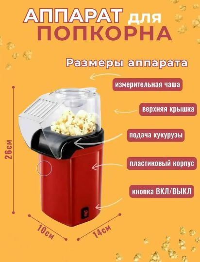 Аппарат для приготовления попкорна / Попкорница для дома - купить с ...