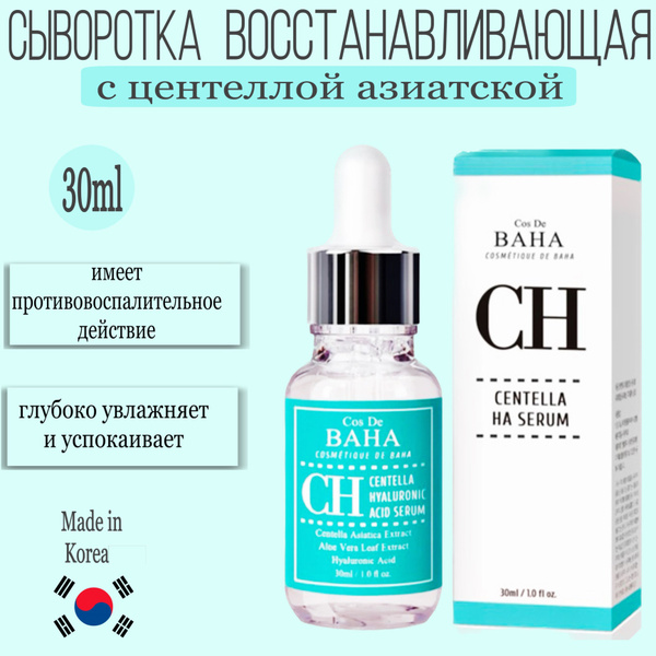 Cos De BAHA Сыворотка восстанавливающая с центеллой азиатской - Centela ...