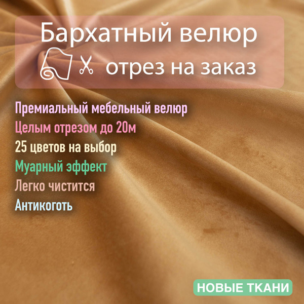 Ткань мебельная, обивочная, бархатный велюр для мебели. - купить с ...
