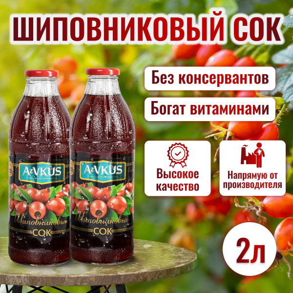 Шиповниковый сок, 2шт х 1л - купить с доставкой по выгодным ценам в ...