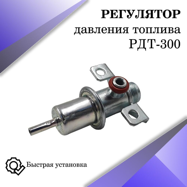 Регулятор давления топлива РДТ-300 (старый образец) двигатель V1.5 ...