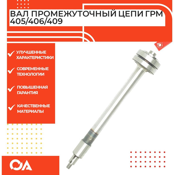 Вал промежуточный цепи ГРМ Газ Уаз змз 405 406 409 514 Прогресс ...