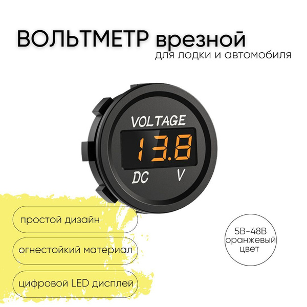 Вольтметр с экраном влагозащитный врезной для лодок и авто, Контроль ...