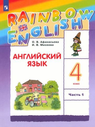 Афанасьева, Михеева - Английский язык. 4 класс. Учебник. В 2-х частях ...