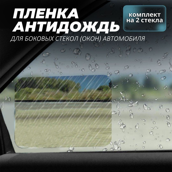 Пленка защитная антидождь 175х200мм для боковых стекол (окон ...