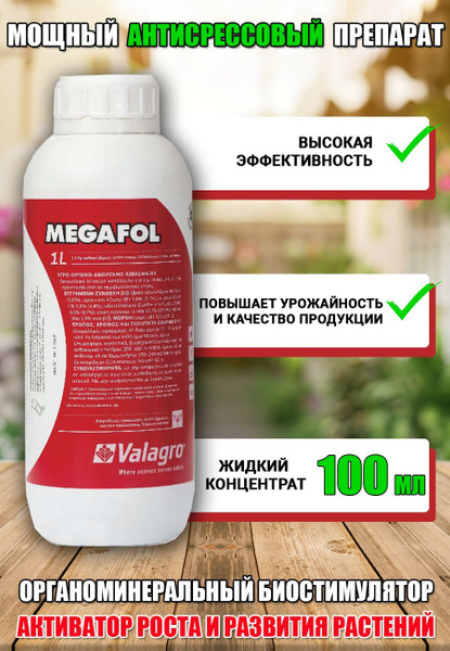 Удобрение Мегафол (Megafol), 100 мл - купить с доставкой по выгодным ...