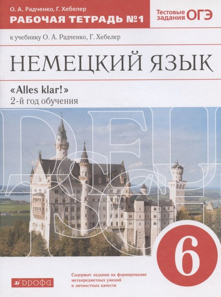 Немецкий язык. 6 класс. Рабочая тетрадь № 1 к учебнику О.А. Радченко, Г ...