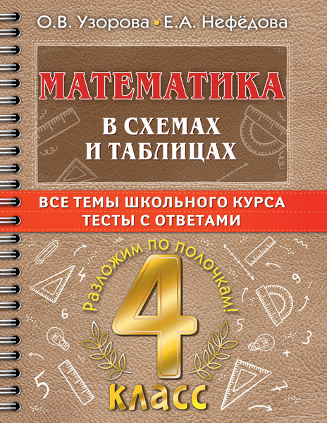 Математика в схемах и таблицах: Все темы школьного курса. Тесты с ...