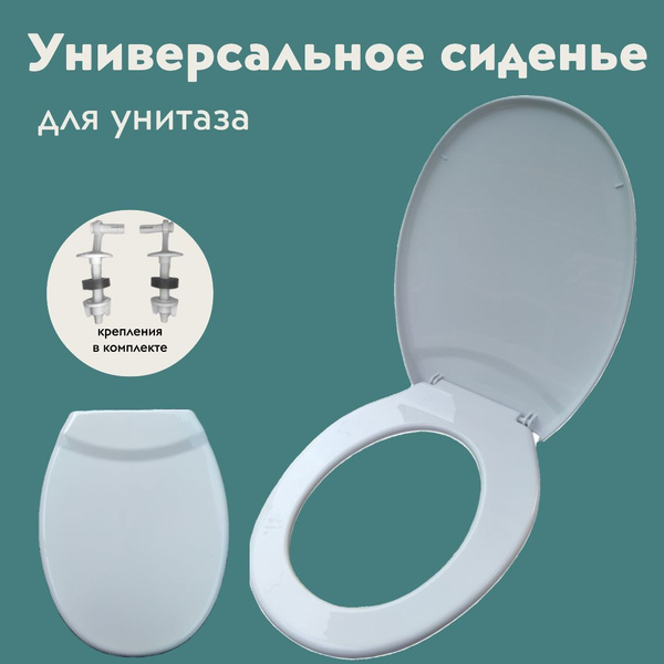 Универсальное сиденье для унитаза пластиковое с креплениями - купить по ...
