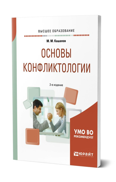 Основы конфликтологии - купить с доставкой по выгодным ценам в интернет ...