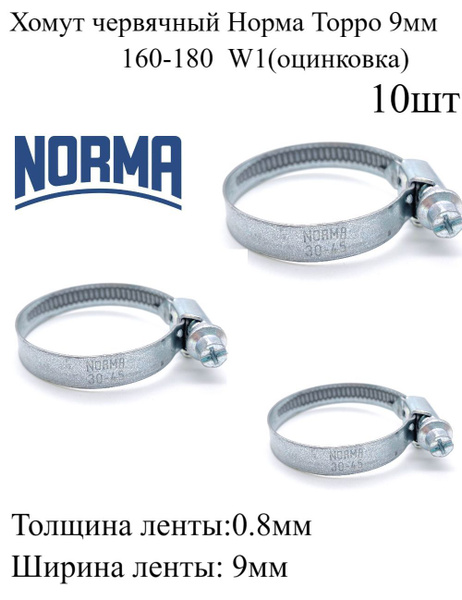 Хомут 160-180 мм (червячный) NORMA TORRO