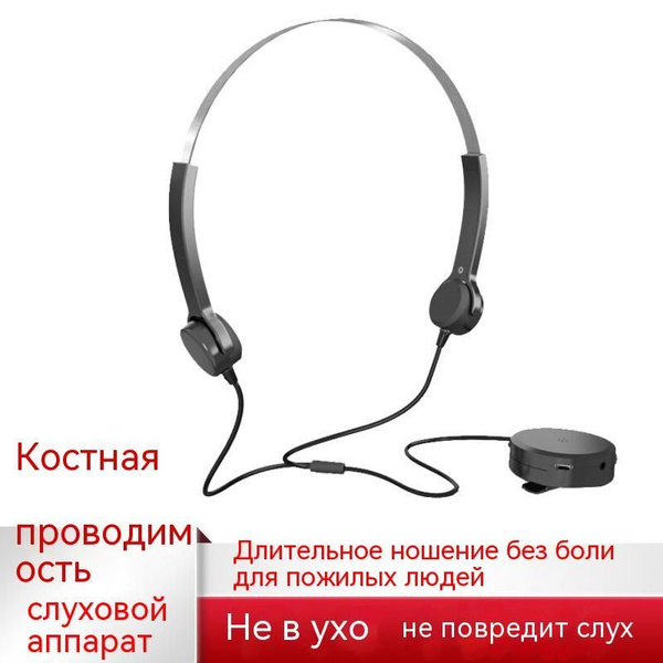 Наушники-слуховые аппараты с костной проводимостью подходят для пожилых ...
