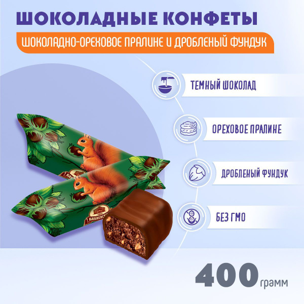 Сколько весит одна конфета белочка бабаевская