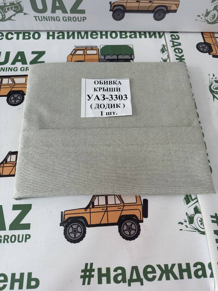 Обивка потолка УАЗ 3303, 33036 бортовой ("головастик") перфорация ...