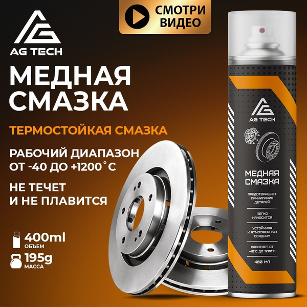 AG TECH Медная смазка для автомобиля аэрозоль 400мл высокотемпературная ...