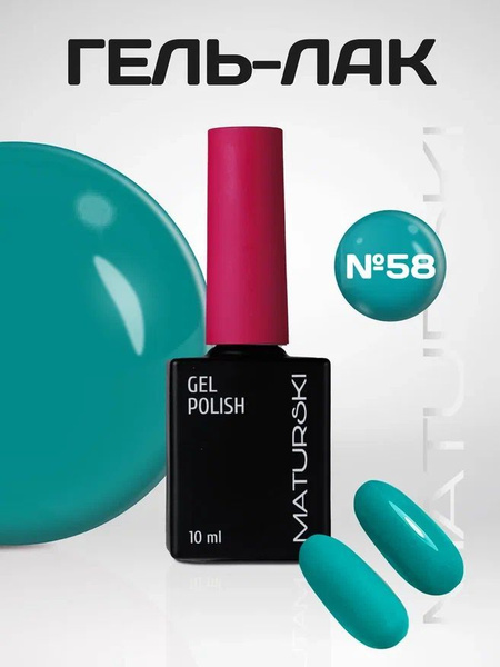 Гель лак для ногтей MATURSKI гель лаки для маникюра зеленый 10 мл ...