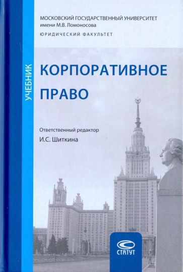 Корпоративное право. Учебник - купить с доставкой по выгодным ценам в ...