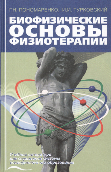 Биофизические основы физиотерапии. Учебное пособие - купить с доставкой ...