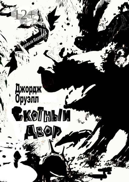 Скотный Двор | Оруэлл Джордж - купить с доставкой по выгодным ценам в ...
