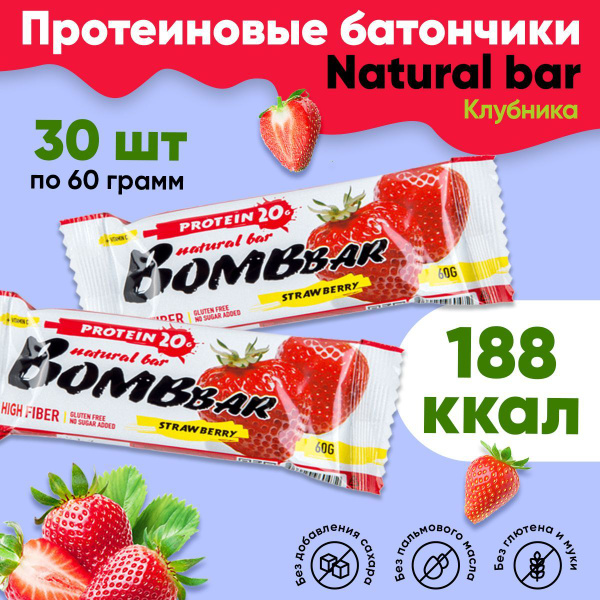 Протеиновые батончики Bombbar без сахара, набор 30x60г (клубника ...