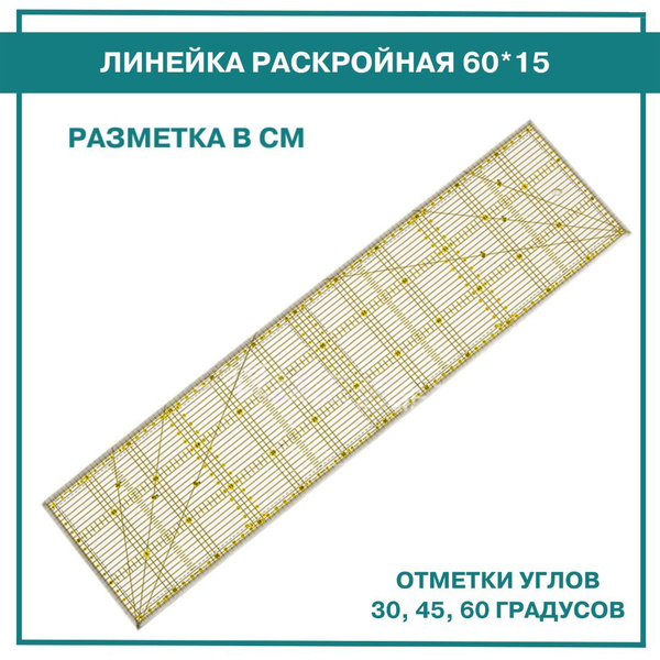 Линейка портновская 15*60 см для резки ткани, бумаги, кожи. - купить с ...
