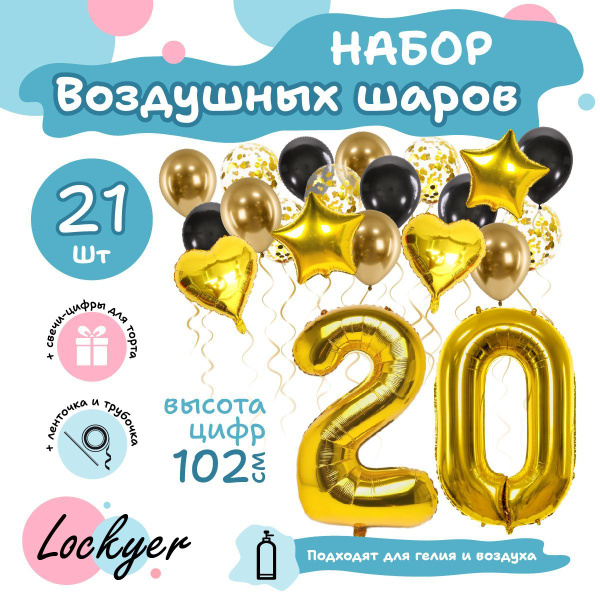 Набор воздушных шаров Юбилейный на 20 лет, шар цифра 20 фольгированная ...