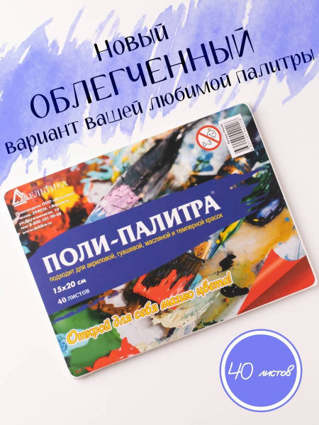 Бумажная ПОЛИ-ПАЛИТРА для смешивания красок с отрывными листами/ 20*15 ...