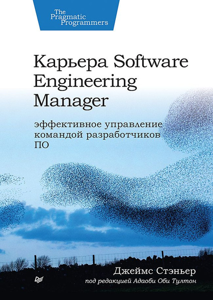 Карьера Software Engineering Manager. Эффективное управление