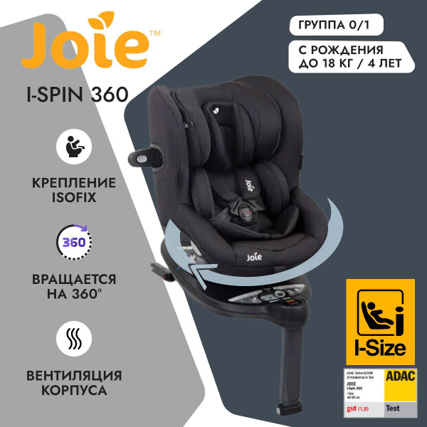 Детское кресло joie i spin 360