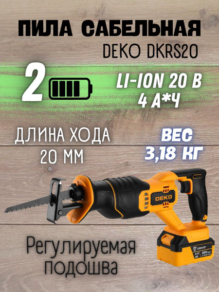 Сабельная пила аккумуляторная DEKO DKRS20, 20В, 2 АКБ*4.0Ач ...