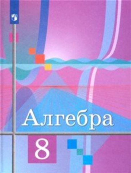 Алгебра. 8 класс. Учебник. ФГОС - купить с доставкой по выгодным ценам ...