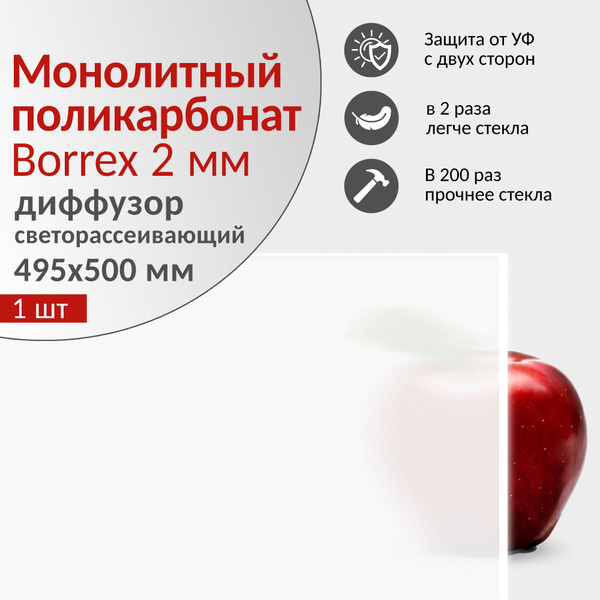 Поликарбонат монолитный 2мм BORREX, 495х500 мм, диффузор ...