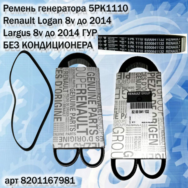 Ремень генератора 5PK1110 Renault Logan Логан 8v до 2014 Largus Ларгус ...