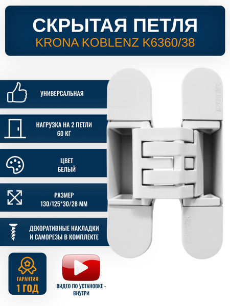 Петли дверные скрытые KRONA KOBLENZ BI K6360, 38 мм., 1 шт ...
