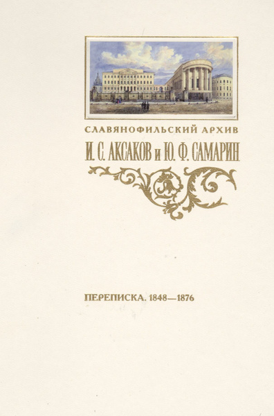 Аксаков самарин. Самарин и аксаков. ю.ф. самарин &quot;переписка&quot;.